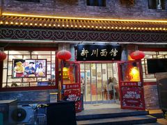 -新川面馆(新街口二店)