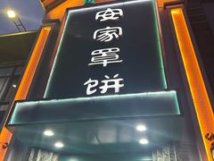 -直隶安家牛肉罩饼(七一路店)