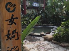 -佛山市三水温泉度假村
