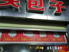 门面-袁大头包子(光华路店)