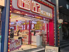 -楊記桃酥王(下马坊店)