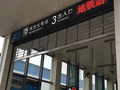 -长沙火车站(地铁站)