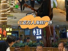 -三亚火车头万人海鲜广场