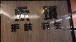 -永琪美容美发