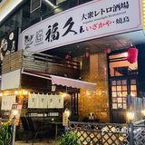 虹桥超正的居酒屋 | 日本人都来这里吃烧鸟‼️