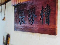 青城山张醪糟-张醪糟