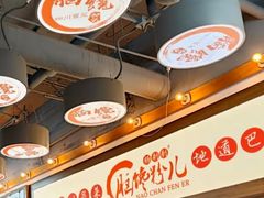 -脑馋粉儿(三里屯店)
