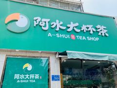 门面-阿水大杯茶(山师水云间店)