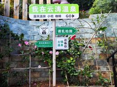 -云涛森林温泉