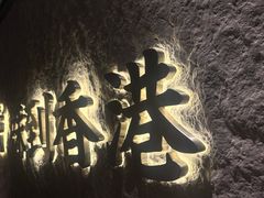 -留半山·香港食堂(啦啦宝都店)