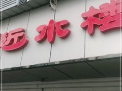 门面-非遗近水楼糕团(景德路店)