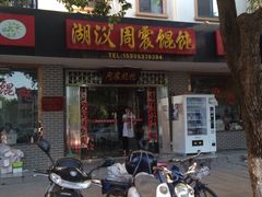 门面-周震馄饨