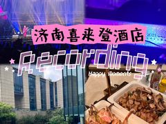 -济南喜来登酒店