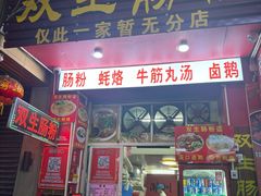 -双生肠粉(牌坊街总店)