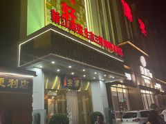 -儒宴江南菜·新淮扬菜·烤鸭(总部基地丰体店)