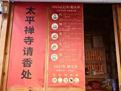 -太平禅寺