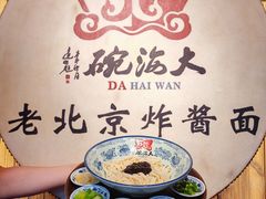 -大海碗·炸酱面·烤鸭·京菜(天坛店)