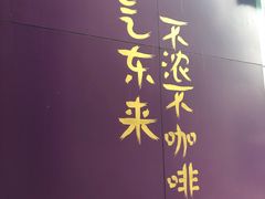 -HANA COFFEE(长寿路店)