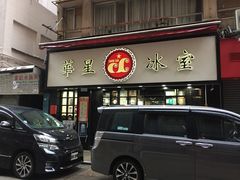 门面-华星冰室(湾仔店)
