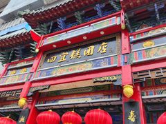 -四宜糕团店(南大街店)
