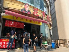 门面-花市豌杂面(民生路店)