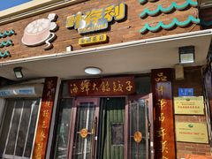 -叶存利海鲜大馅饺子(海宁路总店)