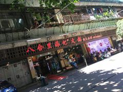 -八合里牛肉火锅(八合里总店)