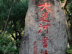 -墅园