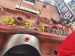 -野人串吧(太原街步行街店)