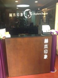 -赫本印象美容纤体