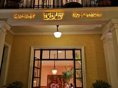 -玫瑰厅上海菜(兴国路店)