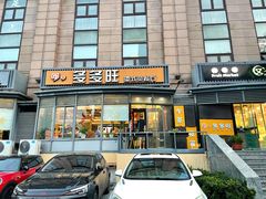 门面-多多旺港式茶餐厅(新区店)