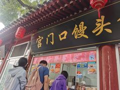 -宫门口馒头铺(创始人总店)