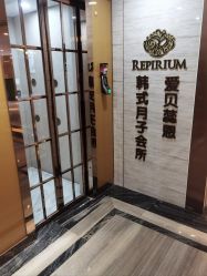 -爱贝蕊恩韩式月子会所(宝安店)