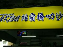 -结霜桥叻沙
