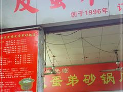 门面-皮蛋弟砂锅店(总店)