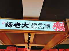 -杨老大焙子月饼干货(宽巷子民族美食街店)