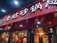 -老姑砂锅·烧烤天津菜(体北道店)