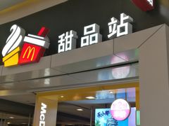 门面-麦当劳(城西银泰店)