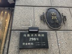 -维园悦谱·海派家常菜(乌鲁木齐南路店)