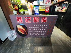 -勝记粉库桂林米粉非遗传承(西街店)