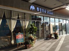 门面-摩登有记·新派泰国菜(银钻广场店)