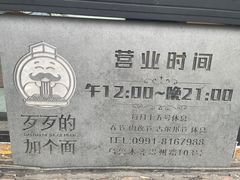 -歹歹的加个面过油肉拌面