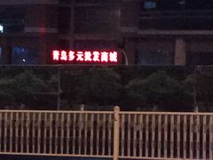 -多元批发商城