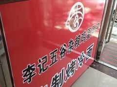 -李记特色五谷杂粮鸡蛋果子