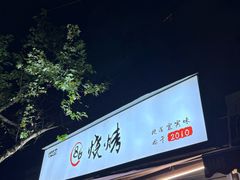 -86烧烤 | 江湖菜(石人总店)