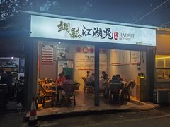 -铜瓢江湖兔火锅(水碾河社区店)
