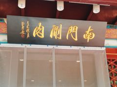 -南门涮肉(通州店)