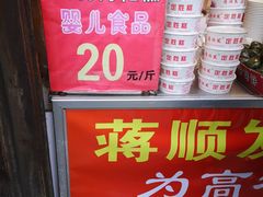 -定胜糕小店-蒋顺发