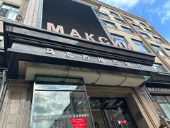 -马克西姆俄罗斯餐厅(通亚街店)